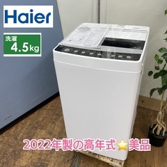 I601 🌈 2022年製の美品♪ Haier 洗濯機 （4.5㎏）22年製 JW-C45D ⭐ 動作確認済 ⭐ クリーニング済