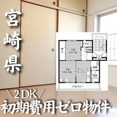 0292　☆初期費用ゼロです！宮崎県にある物件です☆