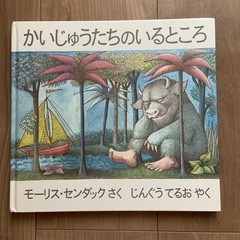 かいじゅうたちのいるところ