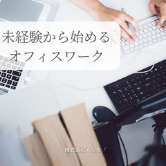 ＊未経験からはじめる＊オフィスワーク💻