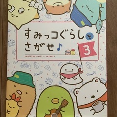 すみっこぐらしをさがせ