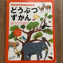 どうぶつずかん