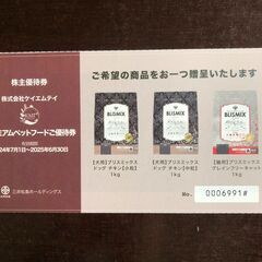 【値下げ】プレミアムペットフードご優待券（2,500円相当）ブリ...