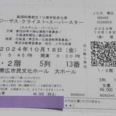 10/18 帯広公演 劇団四季 ペアチケット ジーザス・クライス...