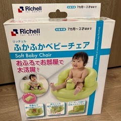 リッチェル　ふかふかベビーチェア