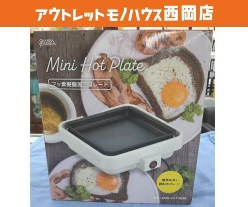 未使用 高年式 2024年製 ミニホットプレート COK-YH75B オーム電機 ホットプレート 西岡店