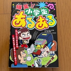 爆笑！！小学生あるある