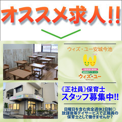 ウィズ・ユー安城今池 保育士スタッフ募集中！
