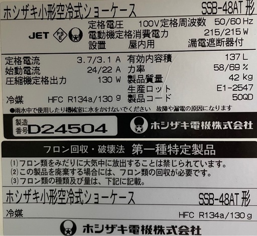 0084 HOSHIZAKI 業務用スリムショーケース 0084 HOSHIZAKI 業務用スリムショーケース