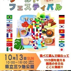 10月13日つるみワールドフェスティバル開催