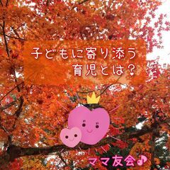 【平日　名古屋開催】子育てがもっと楽しくなるママ友会♪
