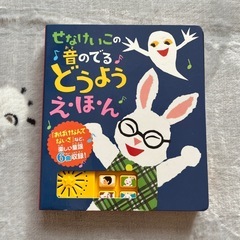 せなけいこの音のでるどうようえほん