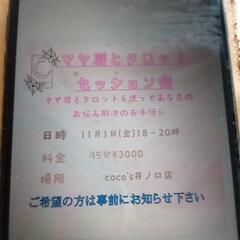 マヤ暦とタロットセッション会