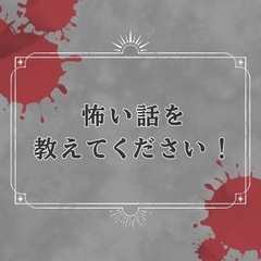 【募集】短い怖い話のエピソードを集めています😱💦