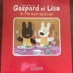 リサとガスパール　テーブルウェアコレクション