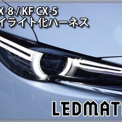 cx5 デイライト化