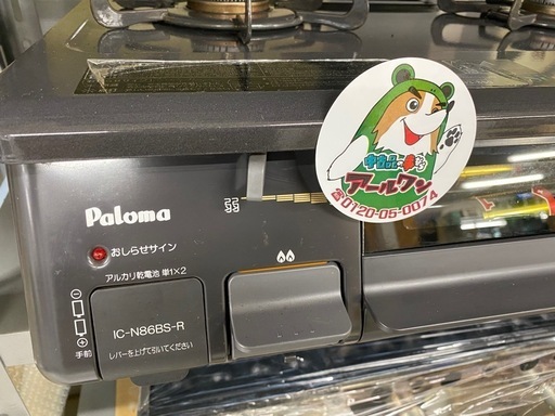 ?【キッチン】LPガス用パロマ ガスコンロ 【ガス給湯器･湯沸かし器高価買取アールワン田川】