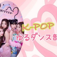 (初心者向け)🎀K-POPゆるゆるダンス同好会🎀