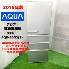 AQUA アクア　冷凍冷蔵庫　355L 右開き　直接引取大歓迎