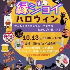 10/13縁ジョイ🎃ハロウィン開催！