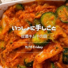おうちで手しごと甘酒キムチの回
