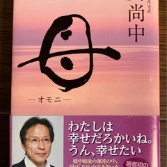 母(オモニ) 　姜尚中著