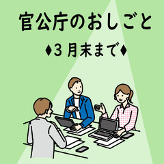 ＜残り1名！！＞官公庁でのお仕事 / 介護サービスに係る事務補助のおしごと＜2025年3月まで＞の画像