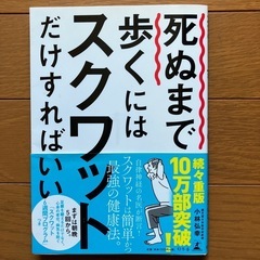 死ぬまで歩くにはスクワットだけすればいい　小林 弘幸