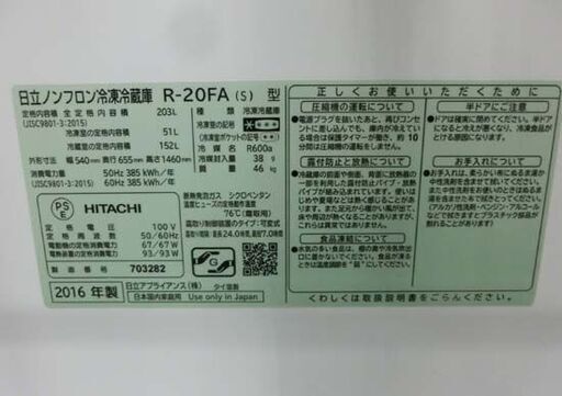 ②日立 冷蔵庫 203L 2016年製 2ドア HITACHI R-20FA シルバー 200Lクラス 札幌 西野店