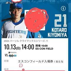エスコンフィールドクライマックスシリーズ二戦目入場券日ハムファイターズ