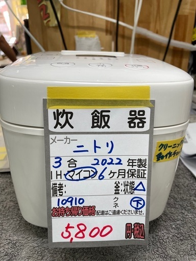 【ニトリ マイコン炊飯ジャー 3合】2022年製★6ヶ月保証付き クリーニング済み【管理番号10910】