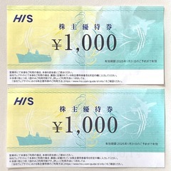 【お譲り者決定済】HIS 株主優待券 ¥1,000 2枚セット ...