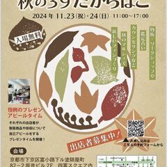 急募11月23日出店者大募集！！！第9回四富３９たからばこ(出店者募集) − 京都府