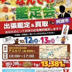 なんでも鑑定BUYGUILD（バイギルド）出張鑑定会　in 徳島...