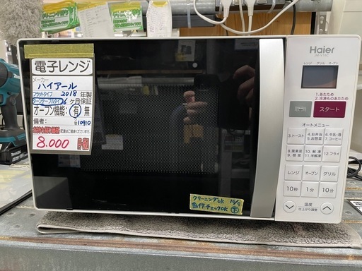 【ハイアール】電子レンジ★2018年製クリーニング済/６ヶ月保証付　管理番号10910