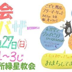 本所緑星教会バザー - 墨田区