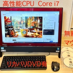 受け渡し決定 Core i7 NEC大画面パソコン YouTube 無線Wi-Fi  映画DVD視聴