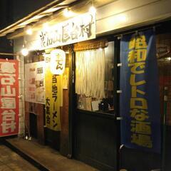 石山ディープスポット　大人の隠れ家酒場　一いち