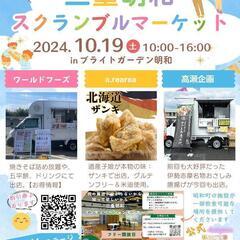 三重明和 スクランブルマーケット