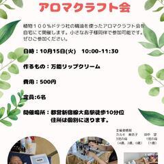 アロマクラフト会
