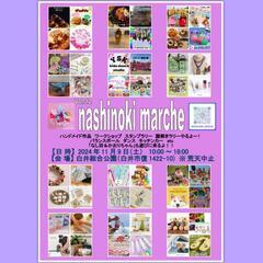 白井市  第12回 Nashinoki_marche
