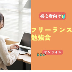 【Zoom】はじめて方向け「フリーランス」勉強会