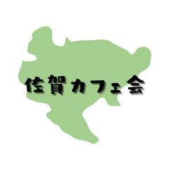 11/16開催【佐賀市】未来を語ろう!『夢の実現を考えるカフェ会...