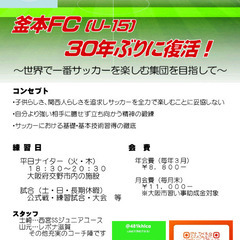 釜本ＦＣ(仮)ジュニアユース選手募集！