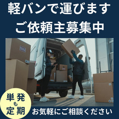 【霧島市】軽バンで何でも運びます！単発や定期配送ご相談くだ…
