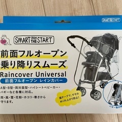 【値下げ】前面フルオープンレインカバー/ベビーカー