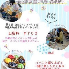随時募集枠▶【イベント出店者募集】OYAKOフリマルシェ 随時、...