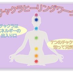 チャクラヒーリングワークショップ