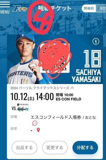 日本ハムファイターズエスコンフィールド北海道クライマックスシリーズ　初戦　10月12日土曜日入場券