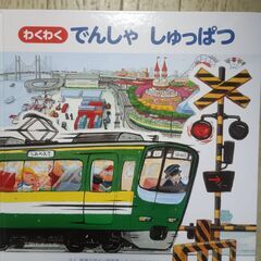 ≪値下げしました≫電車の絵本　2冊の画像
